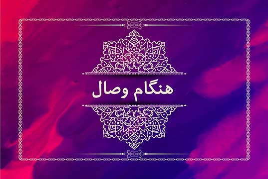 آهنگ هنگام وصال