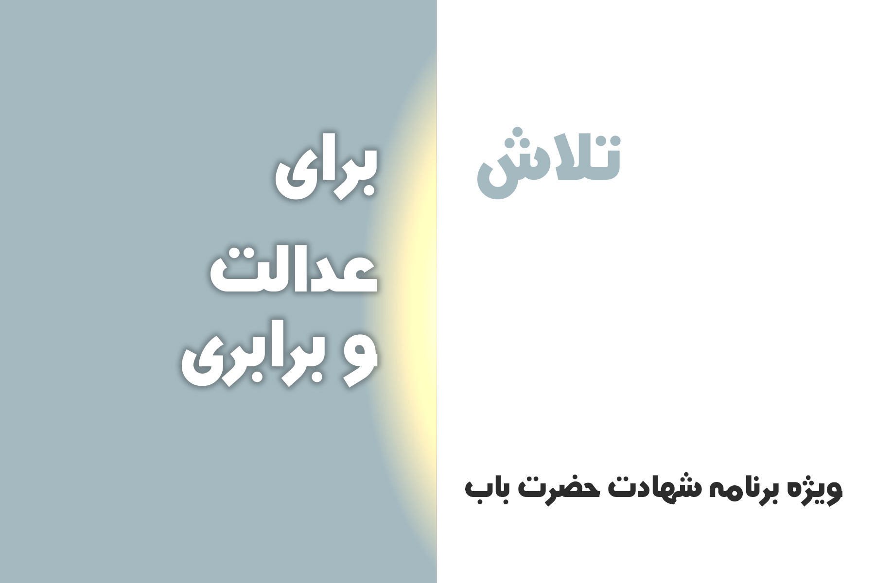 تلاش برای عدالت و برابری