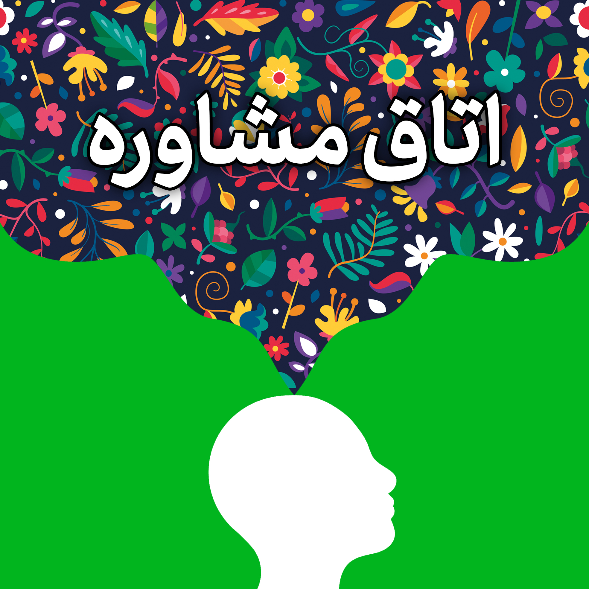 اتاق مشاوره