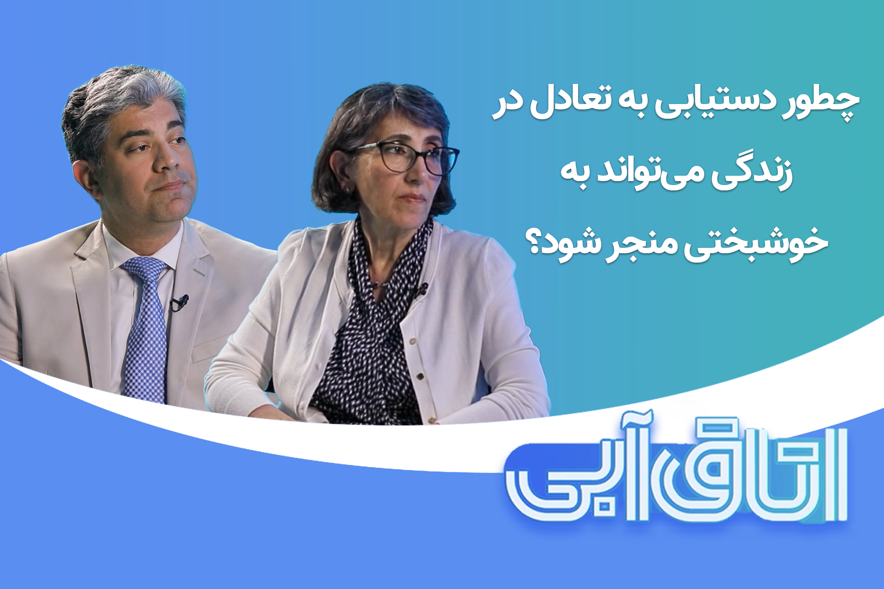 خوشبختی اتاق آبی مشاوره