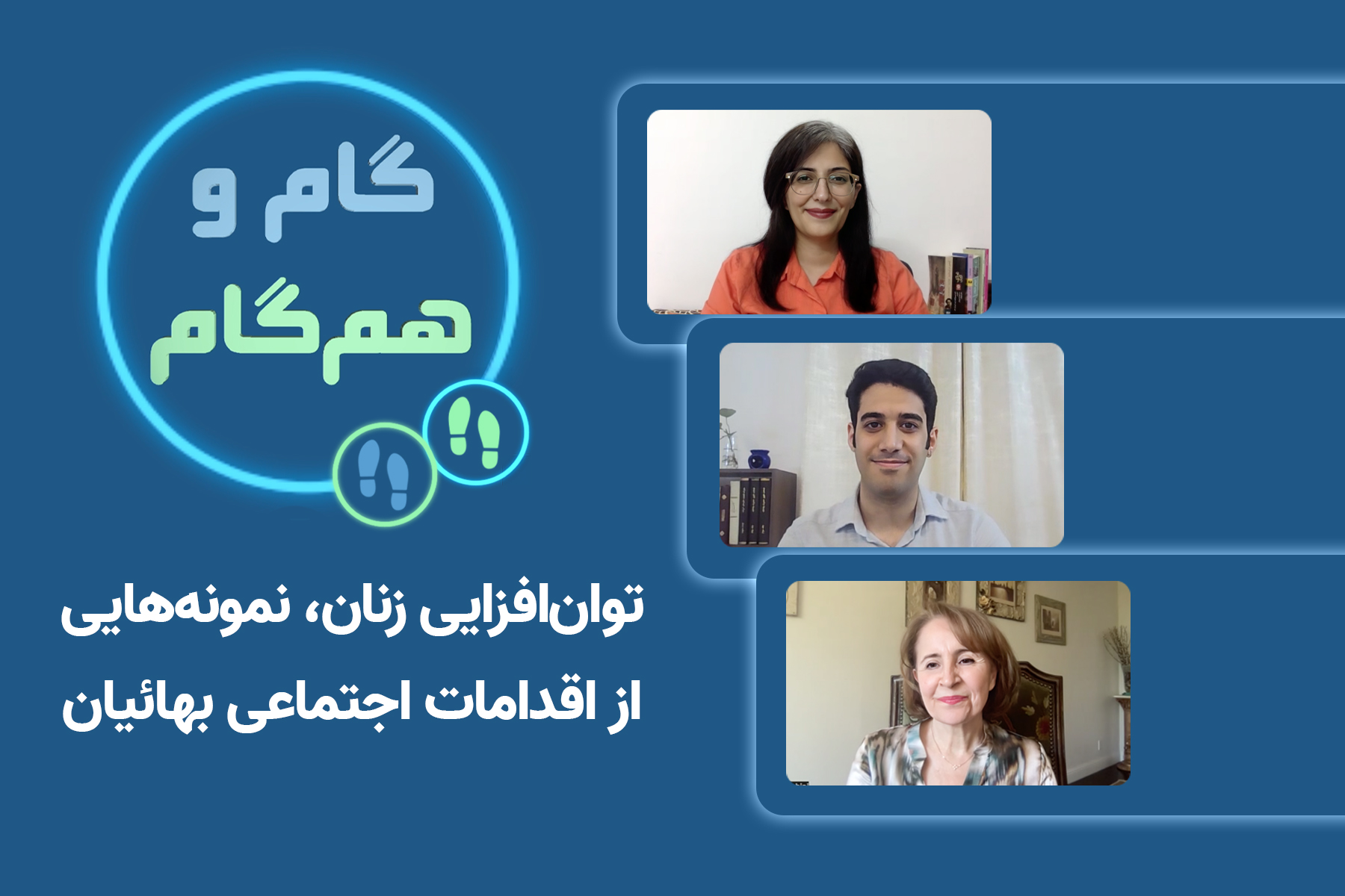 توان‌افزایی زنان، نمونه‌هایی از  اقدامات اجتماعی بهائیان