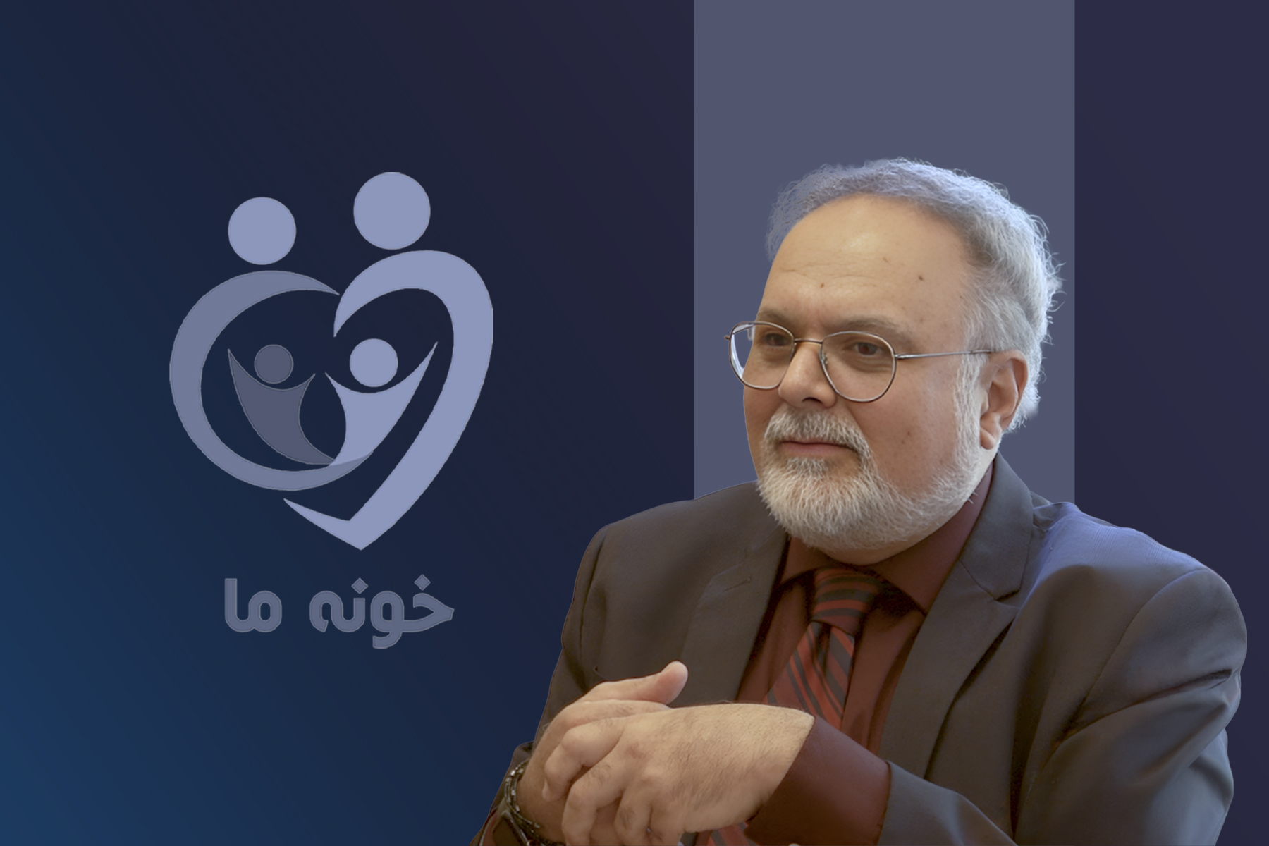 خانواده یک پناهگاه امن: مهرزاد بازیار (۱)