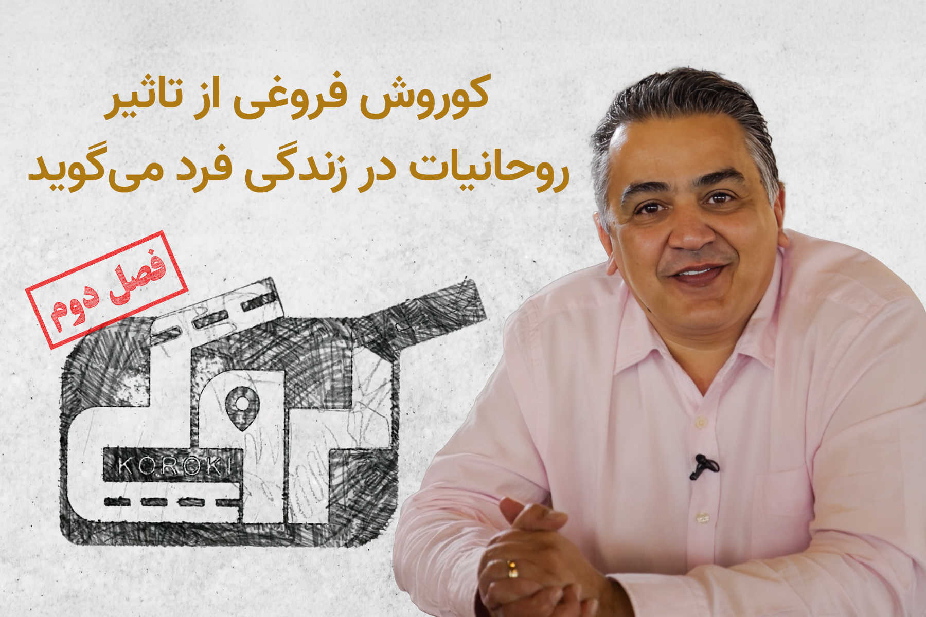 کورش فروغی کروکی