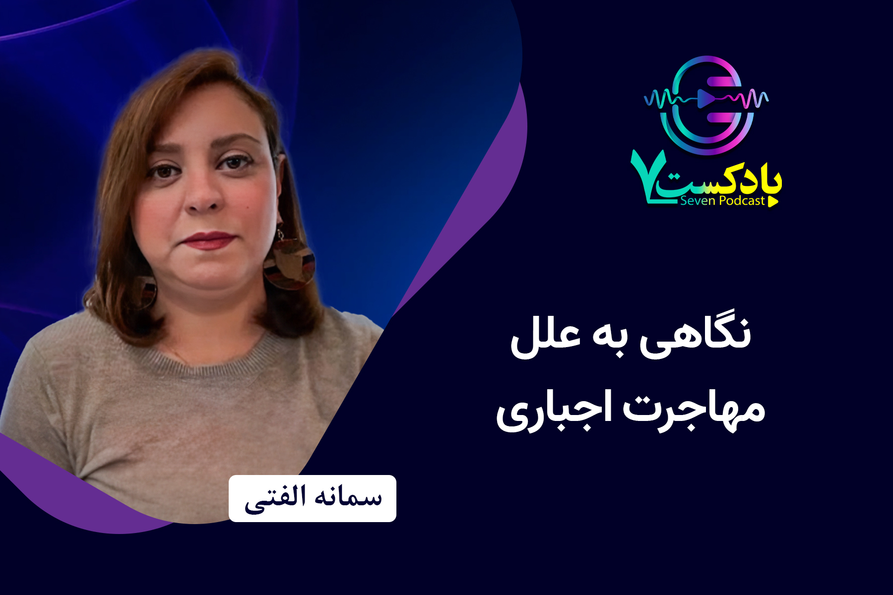 مهاجرت اجباری سمانه الفتی