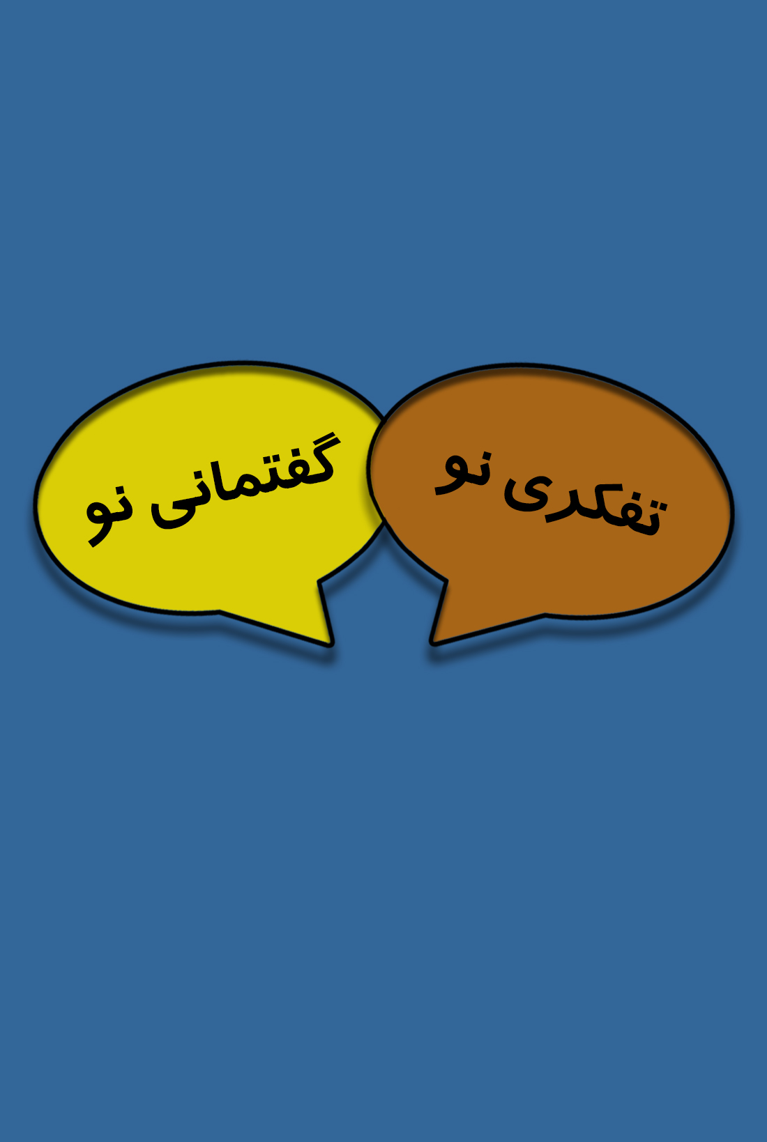 تفکری نو، گفتمانی نو