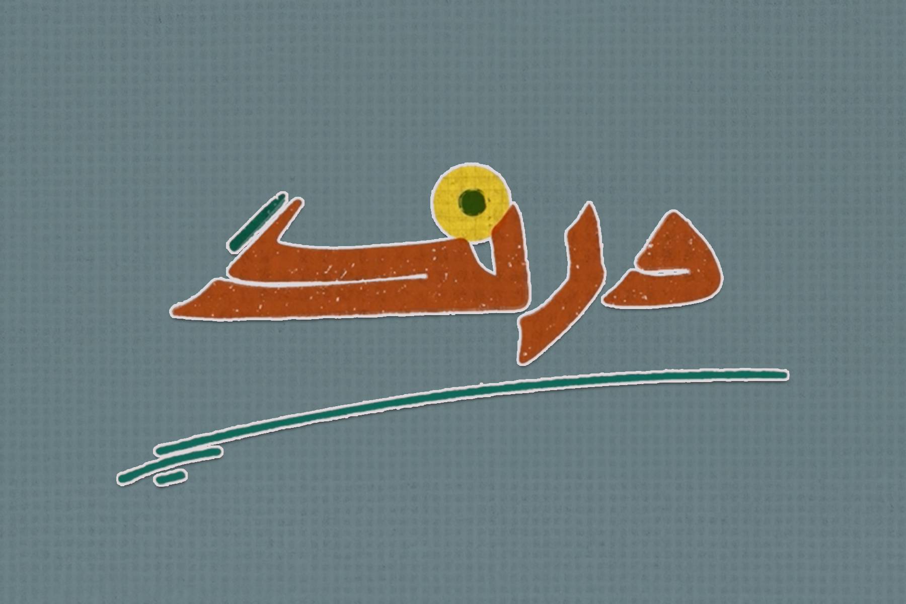 درنگ
