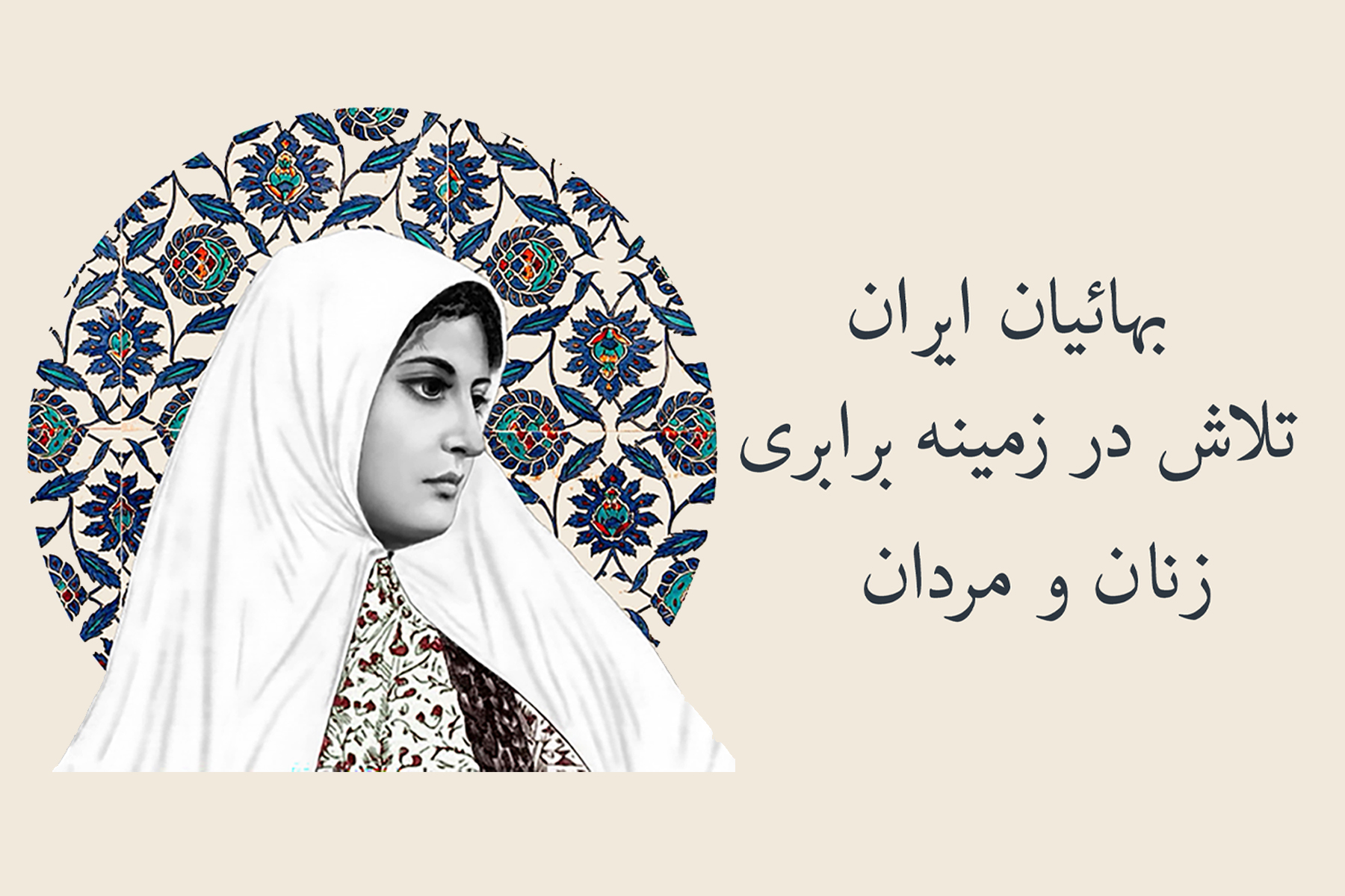 تلاش بهائیان ایران در زمینه برابری زنان و مردان