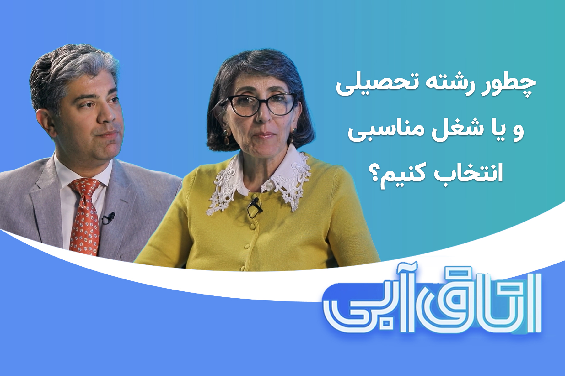 شغل و تحصیل مشاوره انتخاب