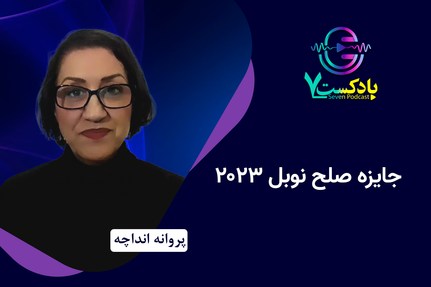 نرگس محمدی جایزه صلح نوبل