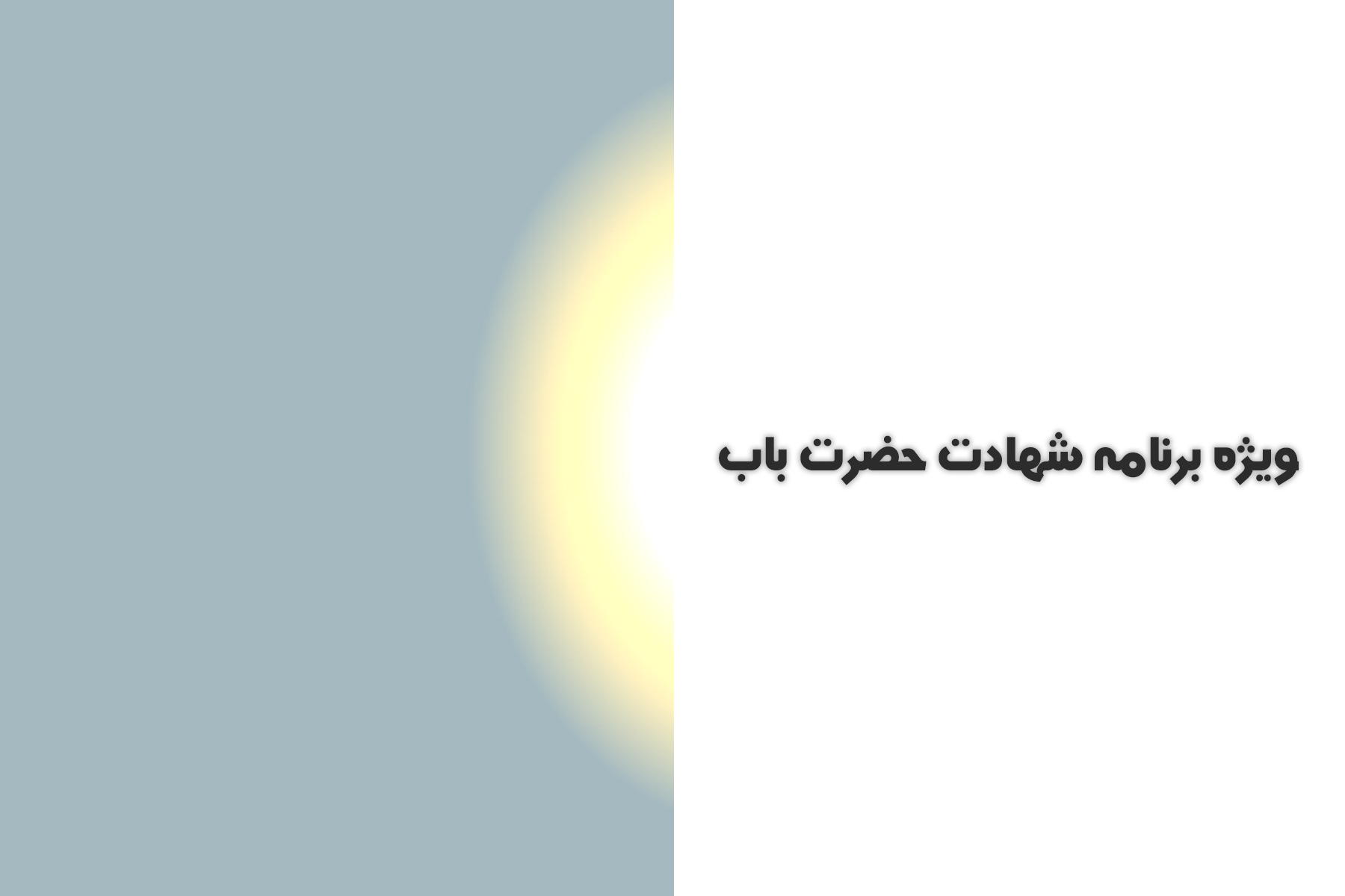 برنامه کامل ۱۹ تیر ۱۴۰۳