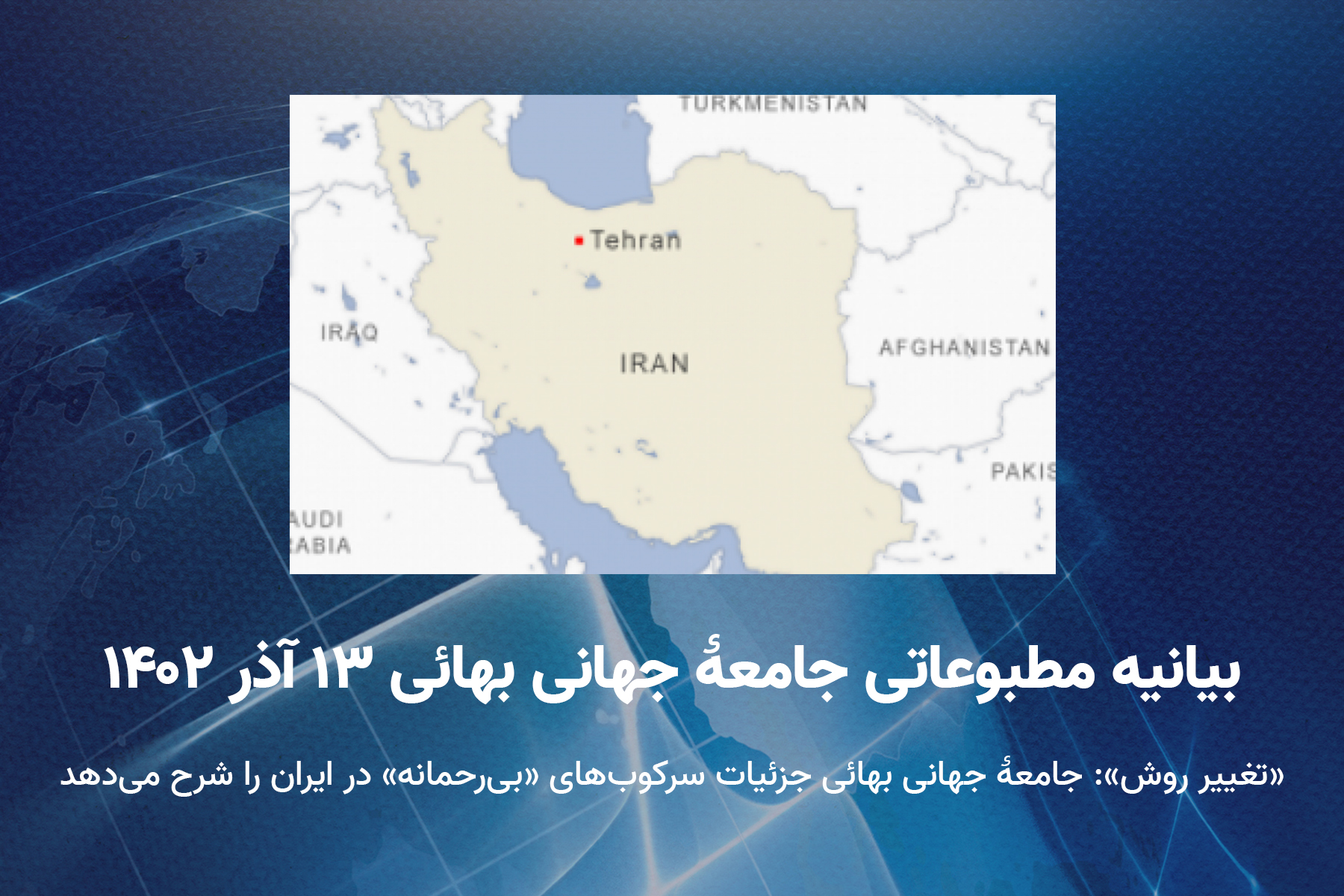 تغییر روش سرکوب بهائیان ایران