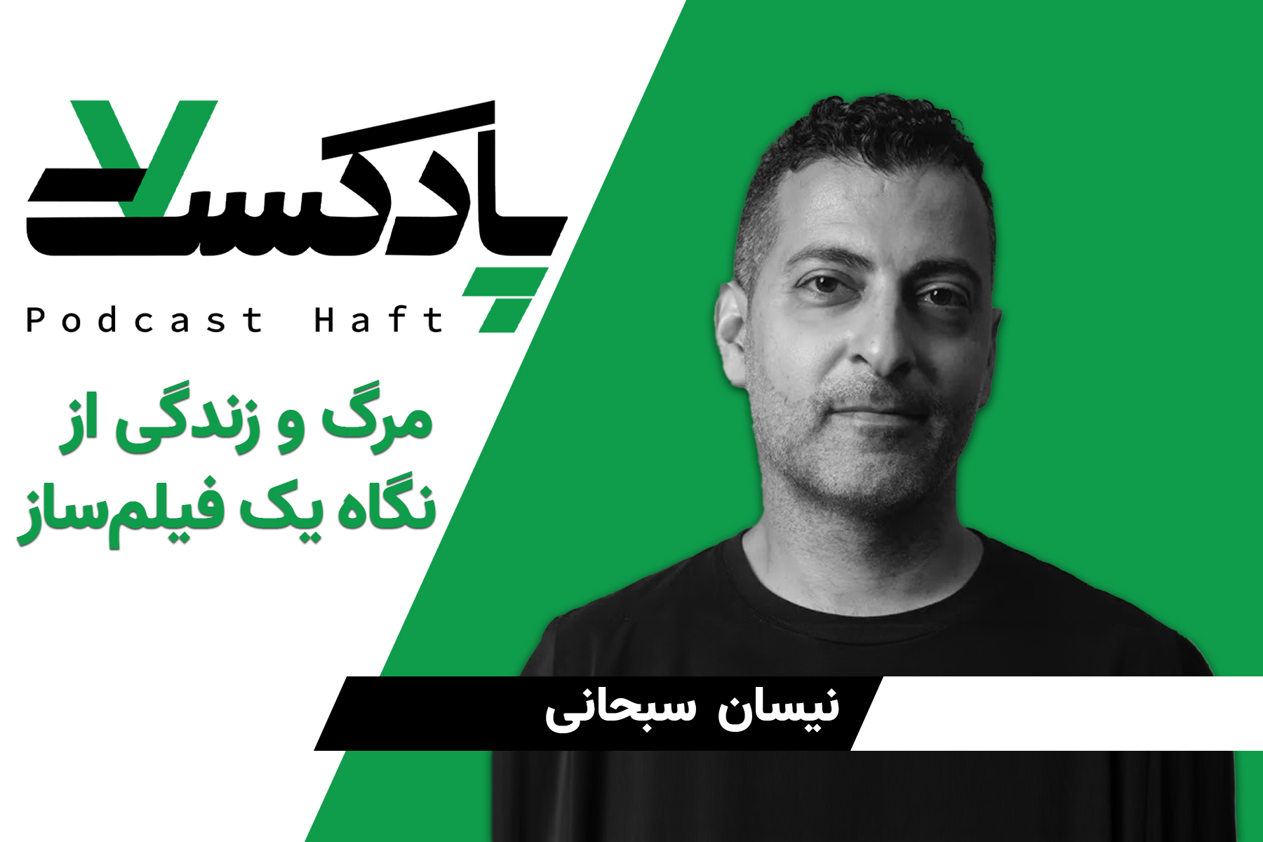 مرگ و زندگی از نگاه یک فیلم‌ساز