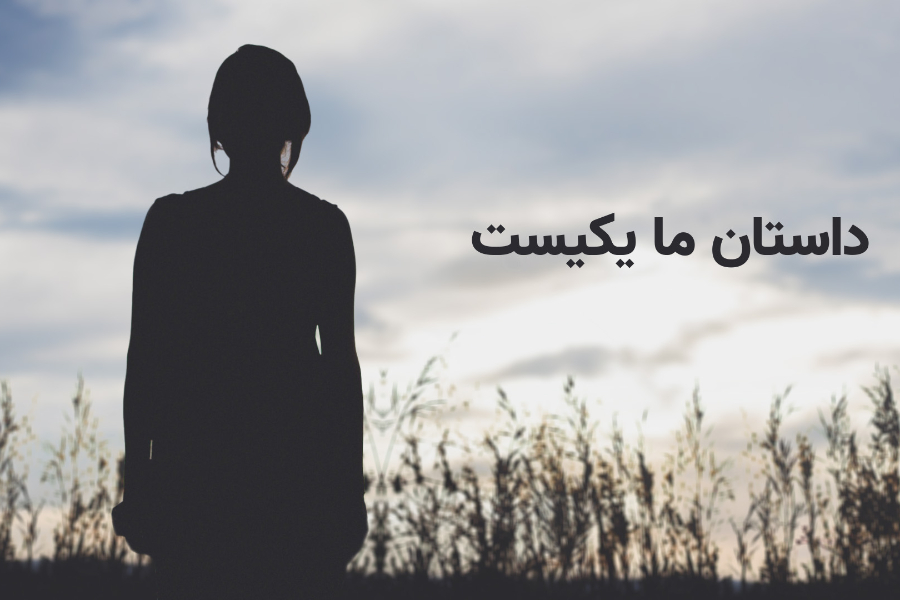 داستان ما