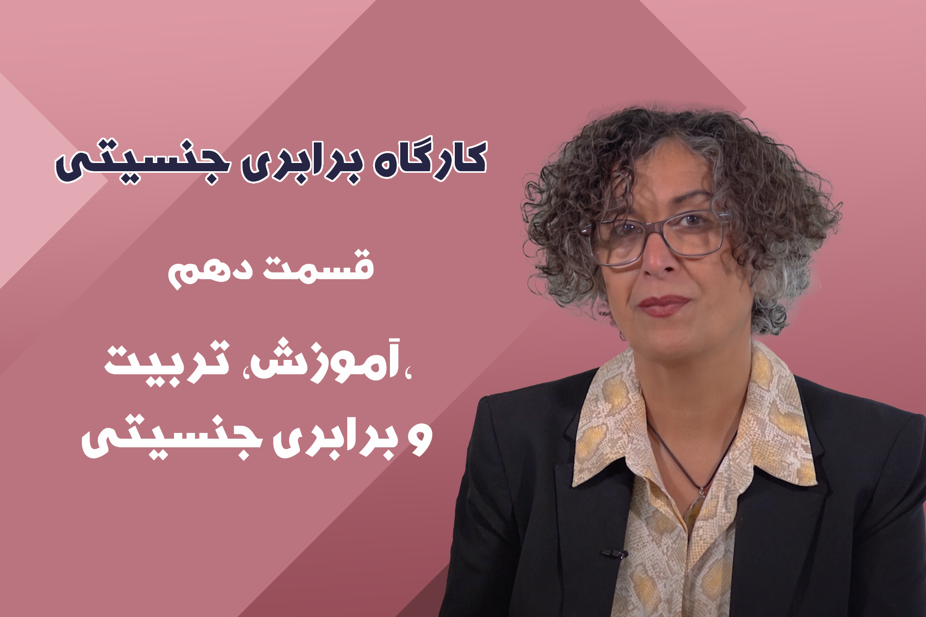 آموزش، تربیت، و برابری جنسیتی