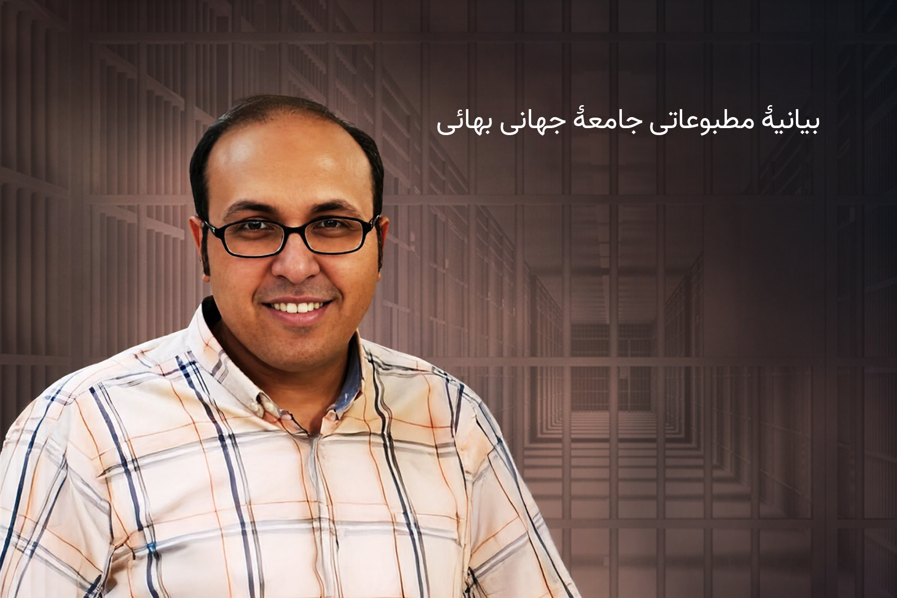 نامه پدر بهائی در نخستین سالروز تولد فرزندش از زندان