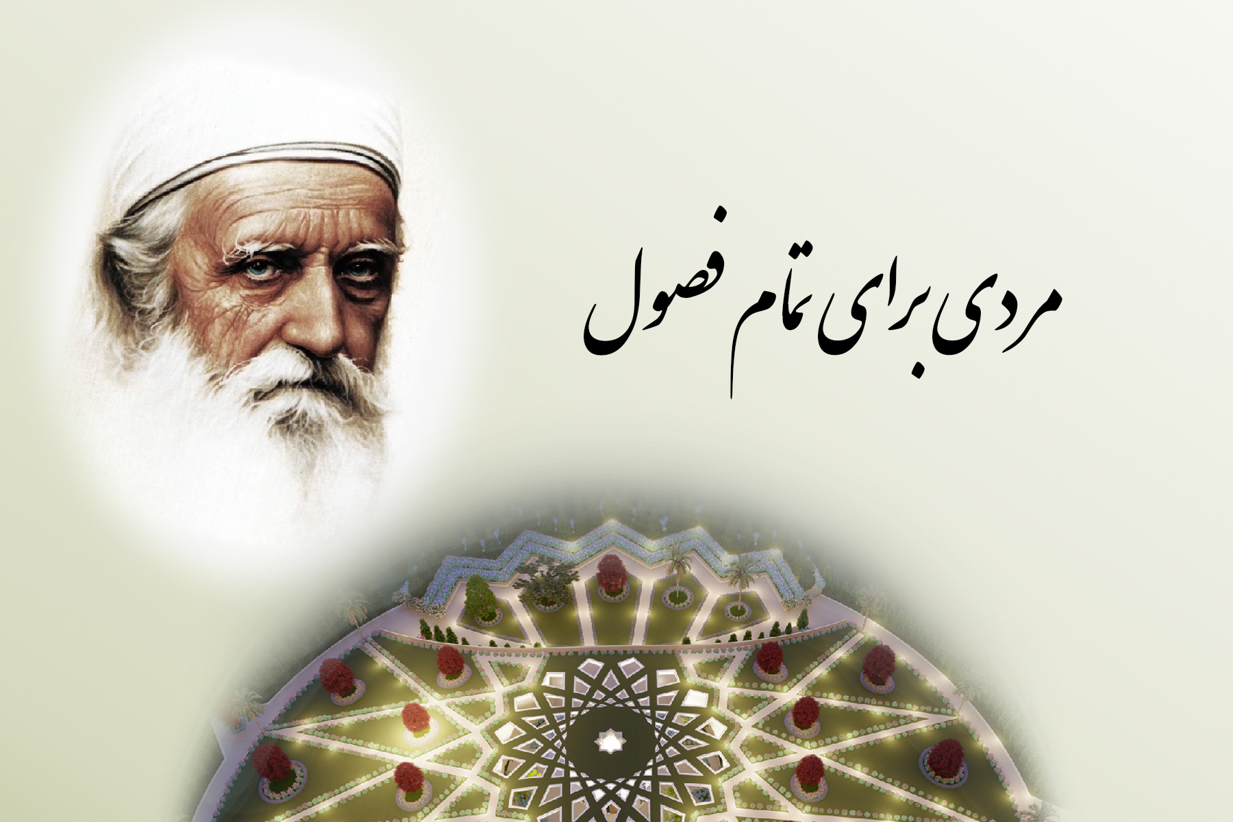 مردی برای تمام فصول