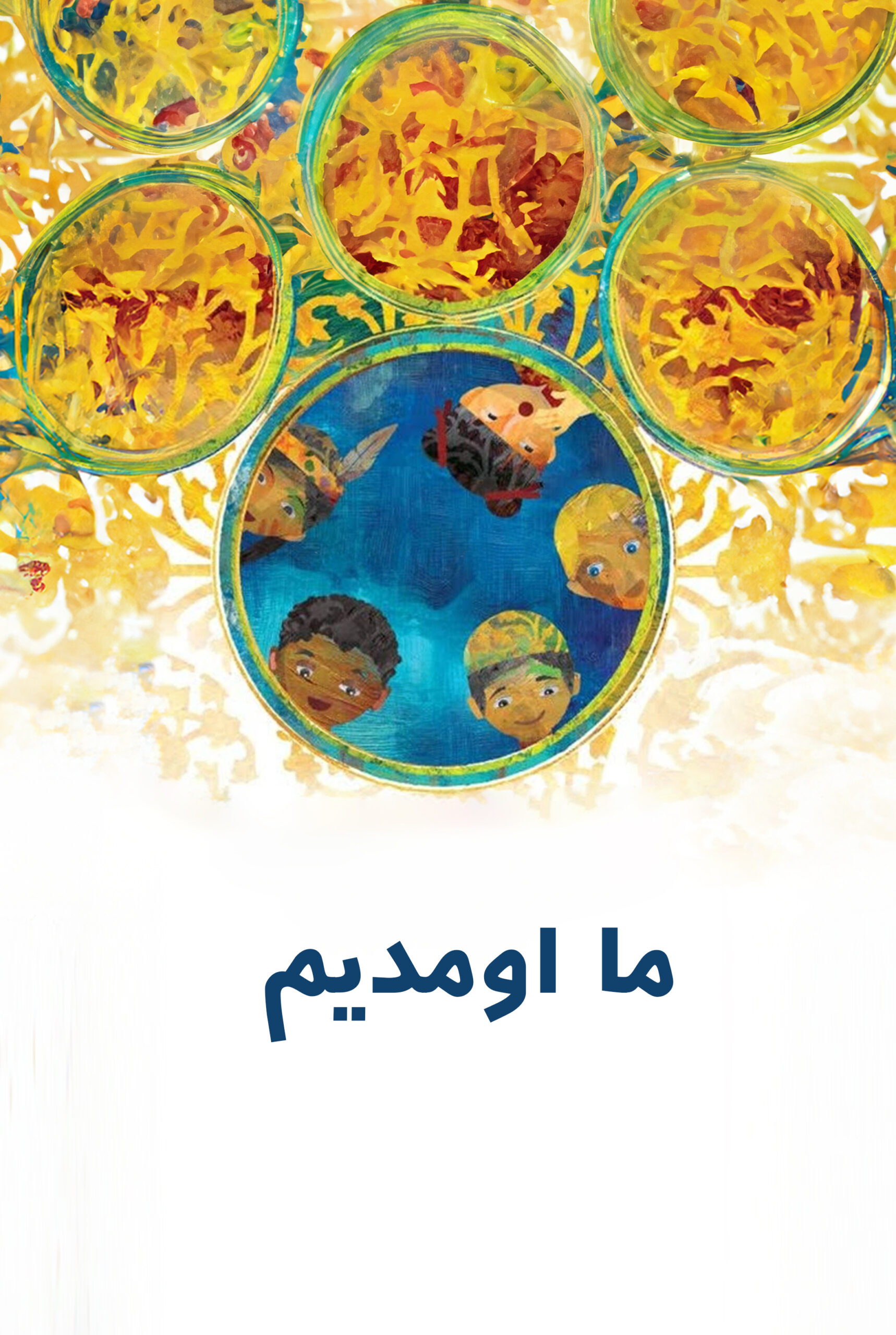 ما اومدیم