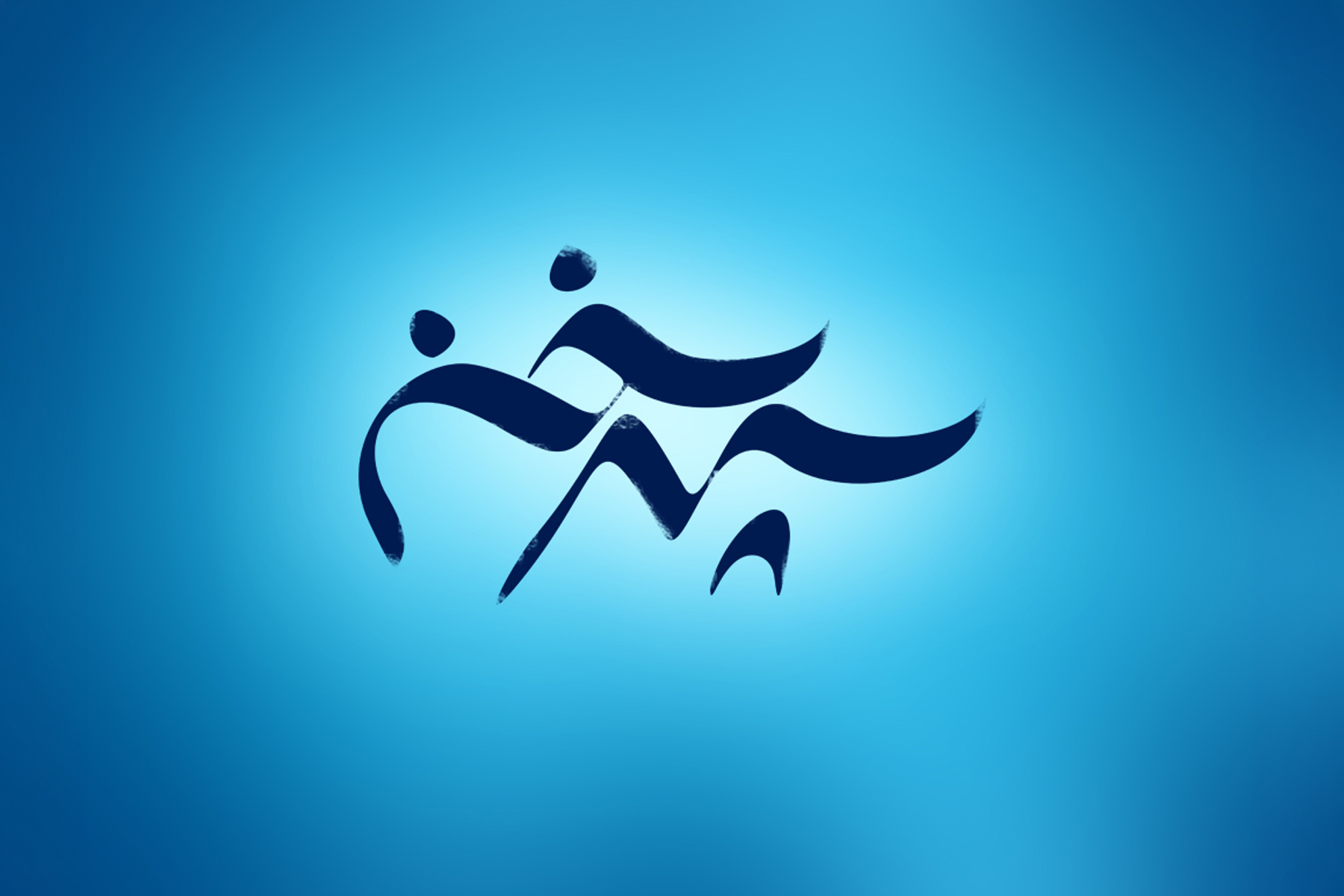 سپهر سخن