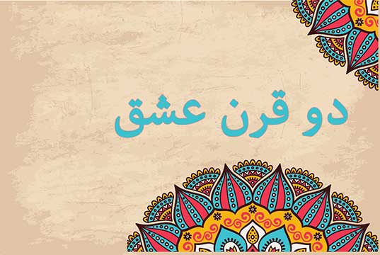 آهنگ دو قرن عشق