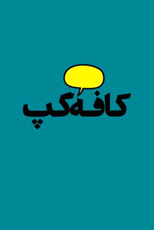 کافه گپ