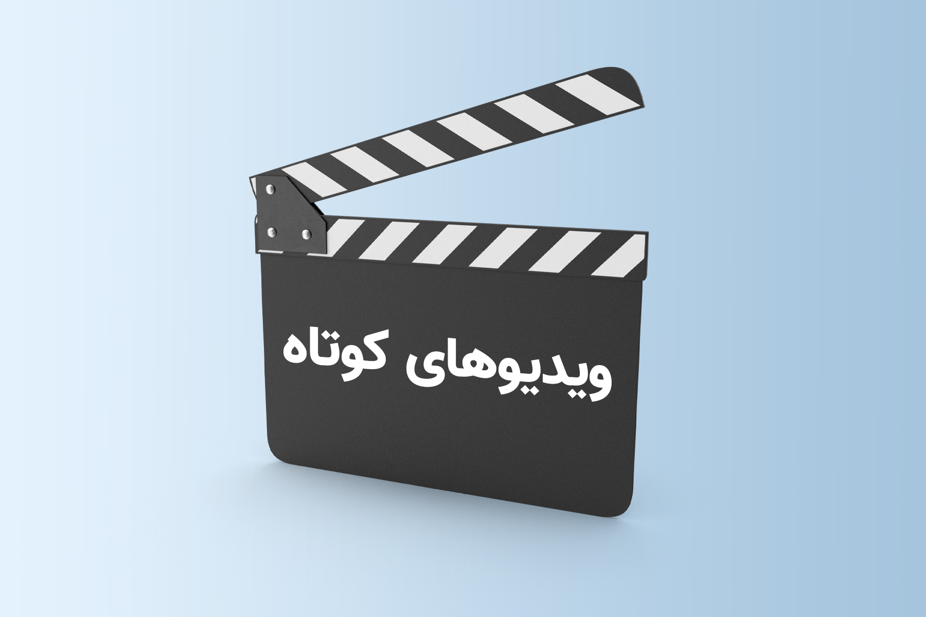 ویدیوهای کوتاه