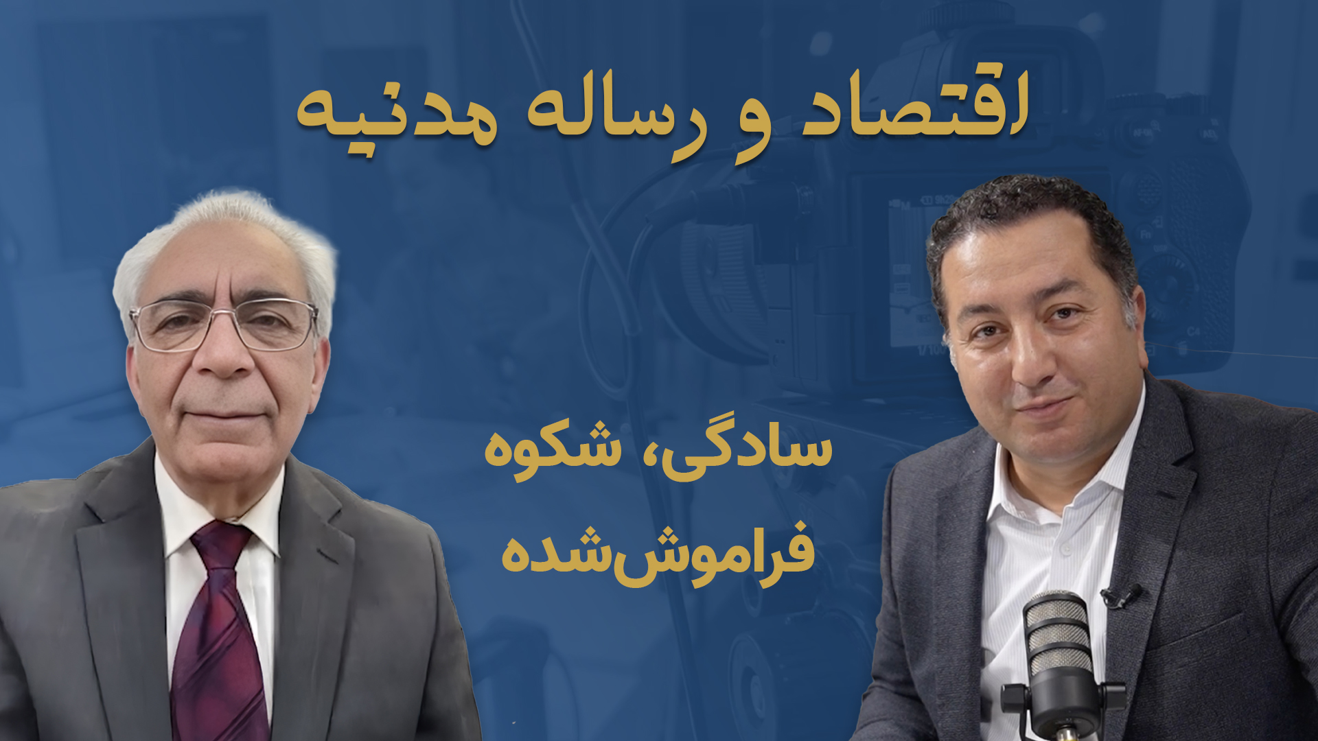 سادگی، شکوه فراموش‌شده