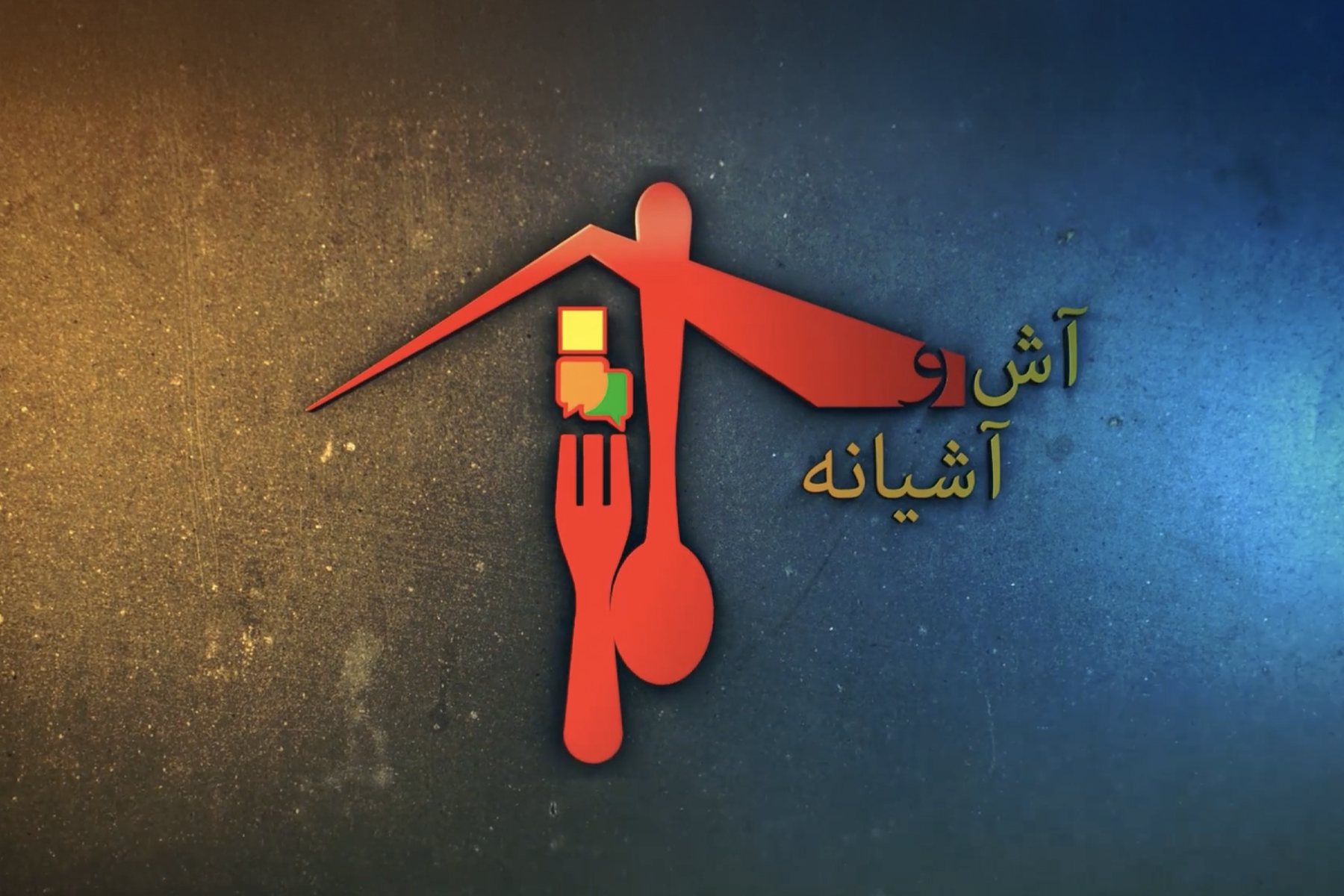 آش و آشیانه