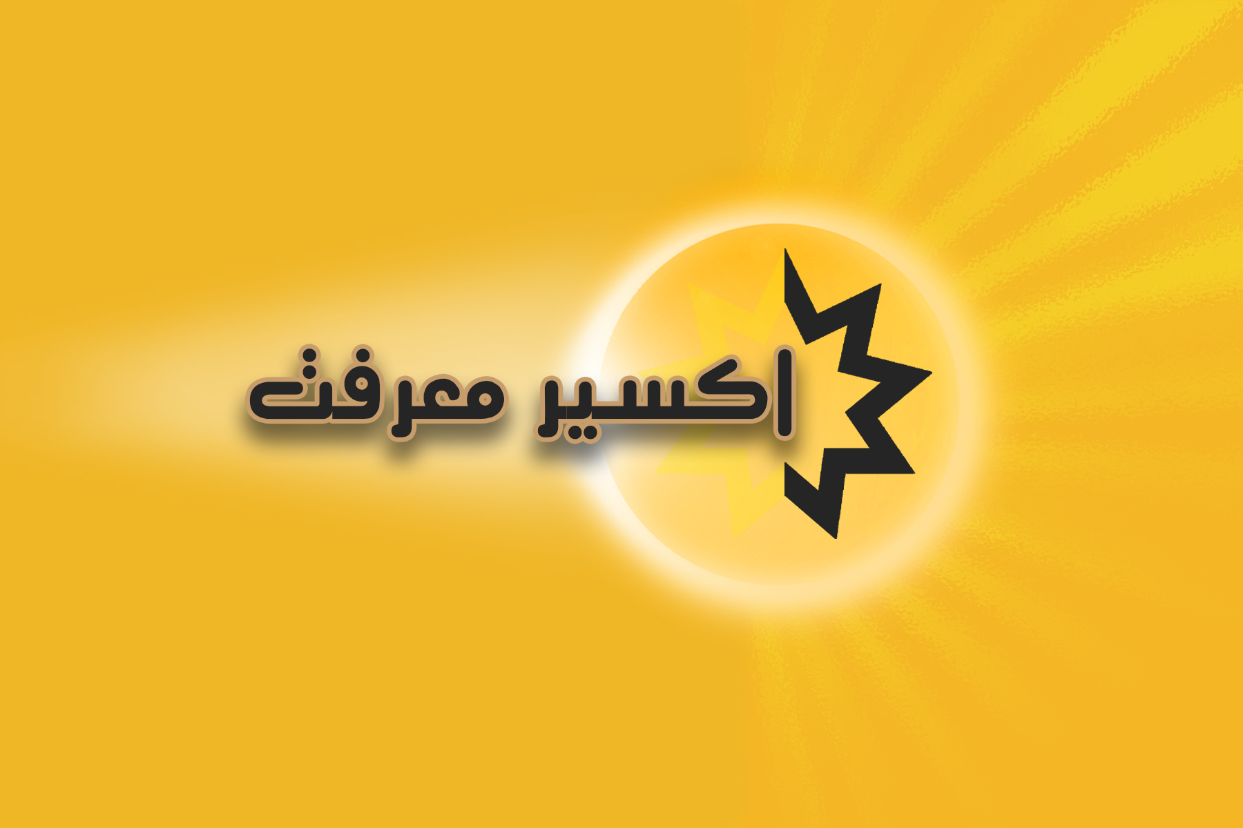 اکسیر معرفت