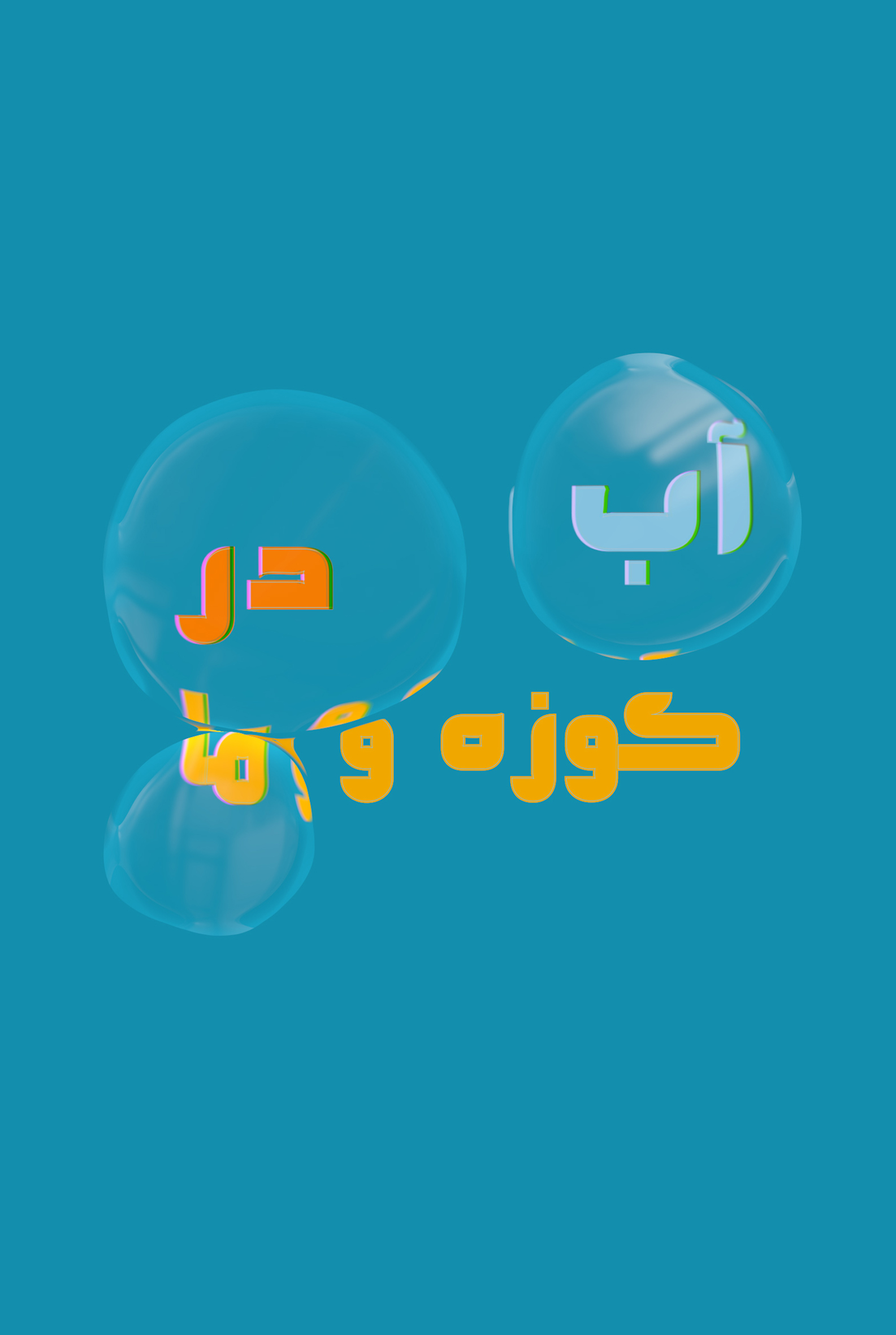 آب در کوزه