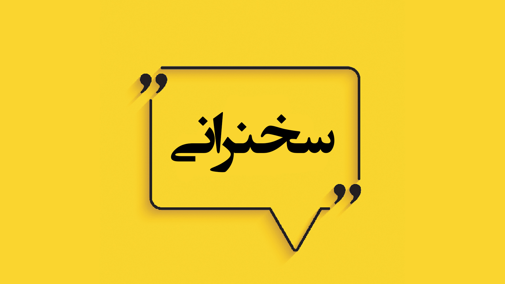 از ملکوت تا ناسوت - بخش اول