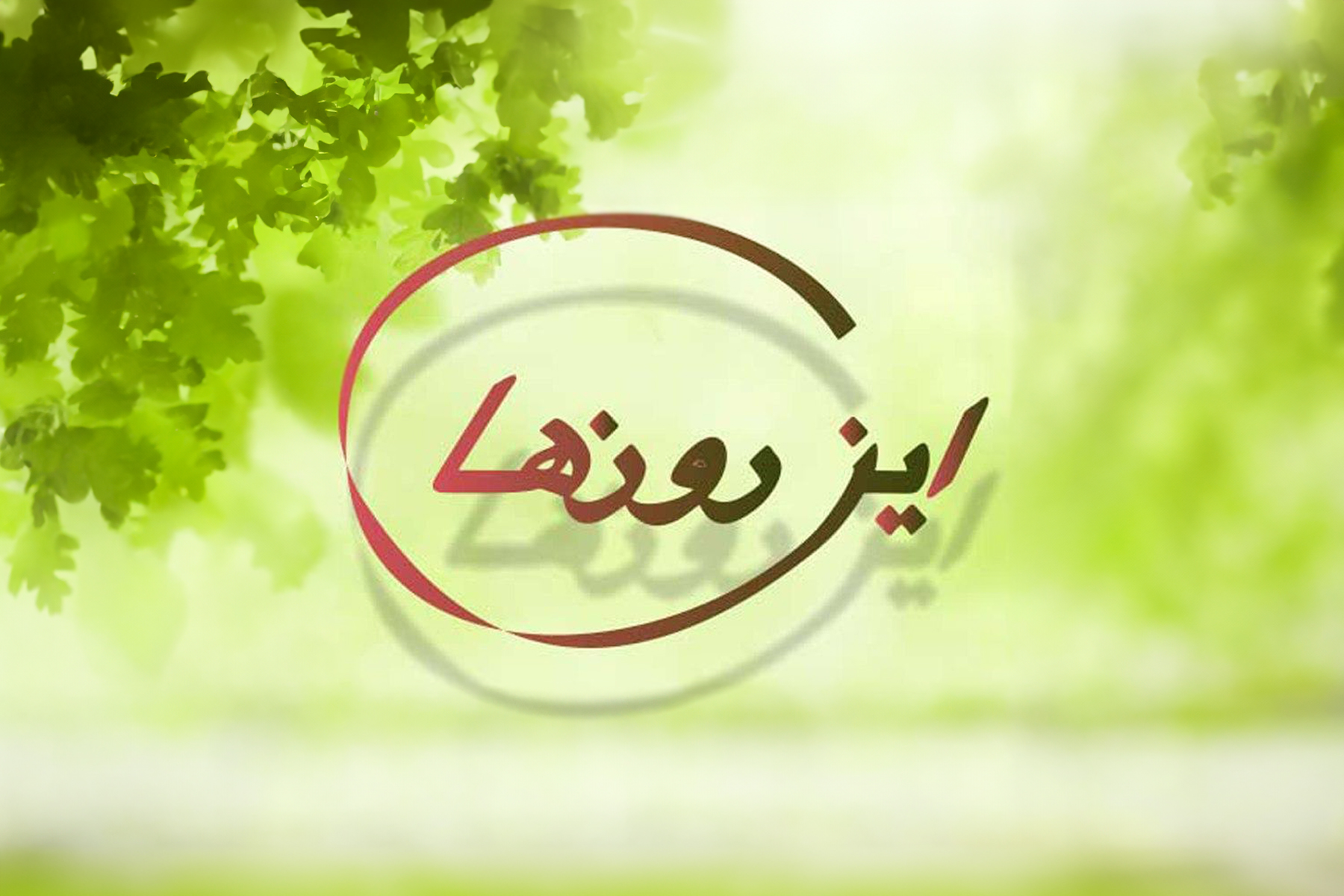 «بازتعریف عدالت: پی‌ریزی بنیان‌های جهانی برابر برای زنان و مردان»