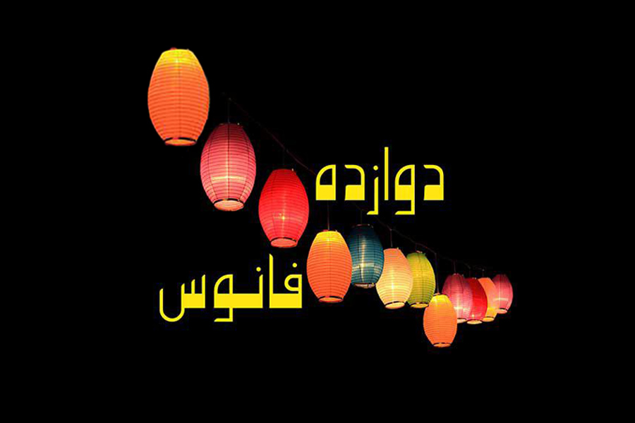 دوازده فانوس