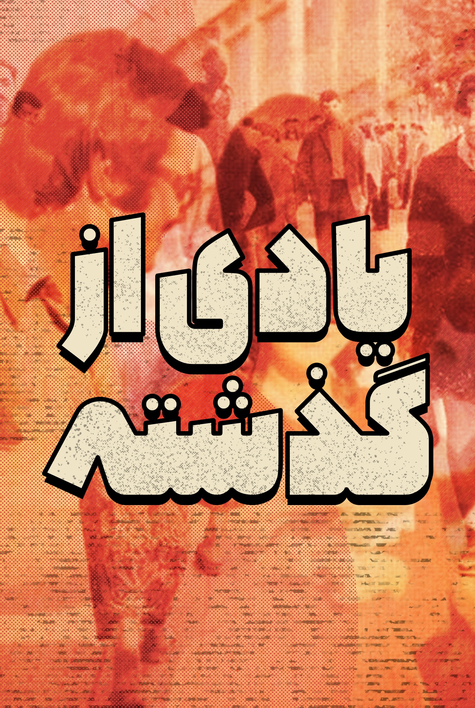 یادی از گذشته