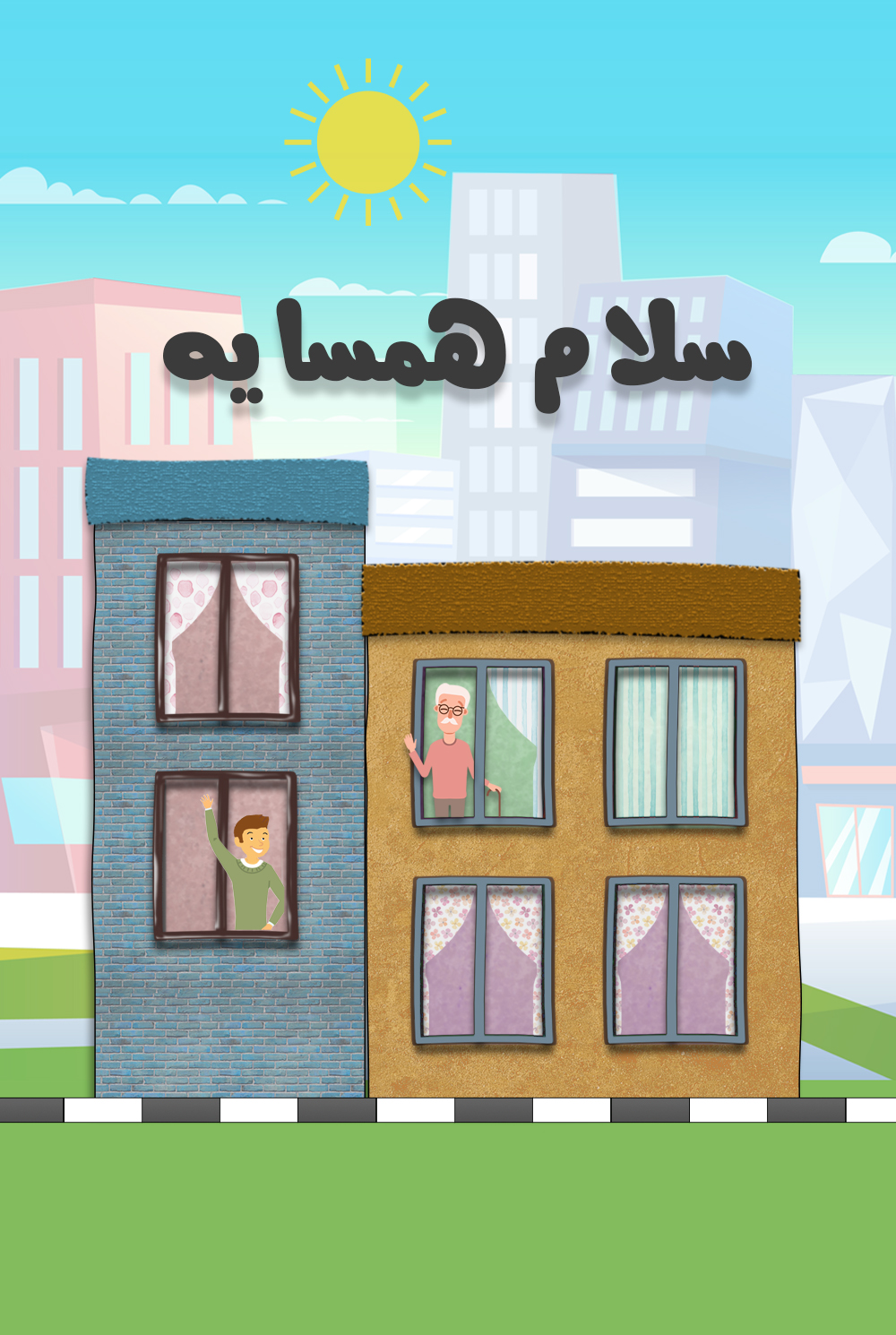سلام همسایه