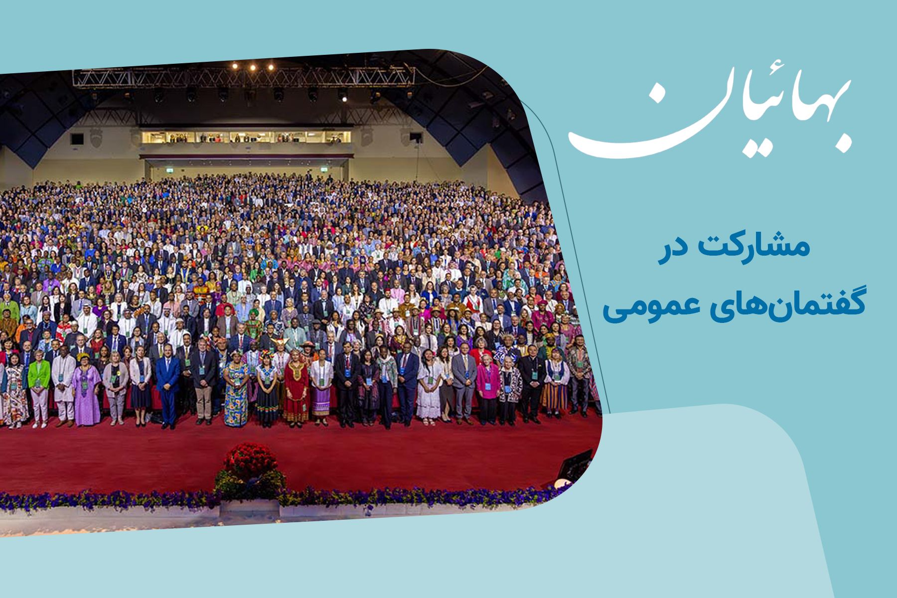 مشارکت در گفتمان‌های عمومی