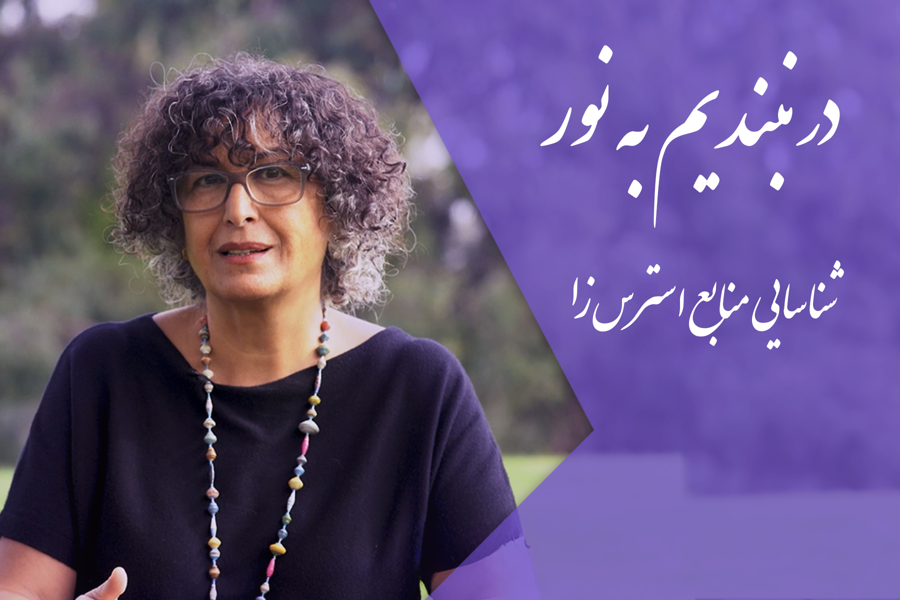 استرس اضطراب لاله مهراد مشاوره