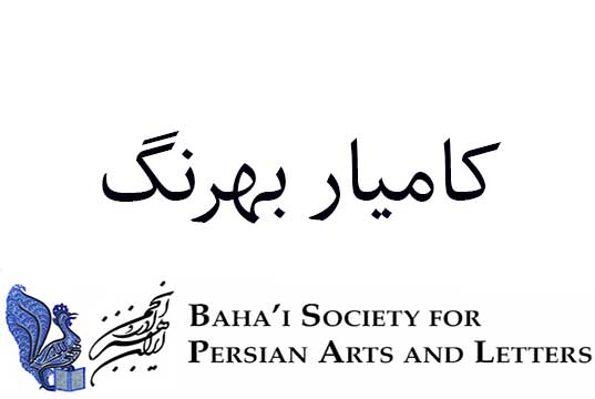 تعلیمات آئین بهائی و نقش آن در ورود مدرنیته و تجدد به ایران - بخش 3