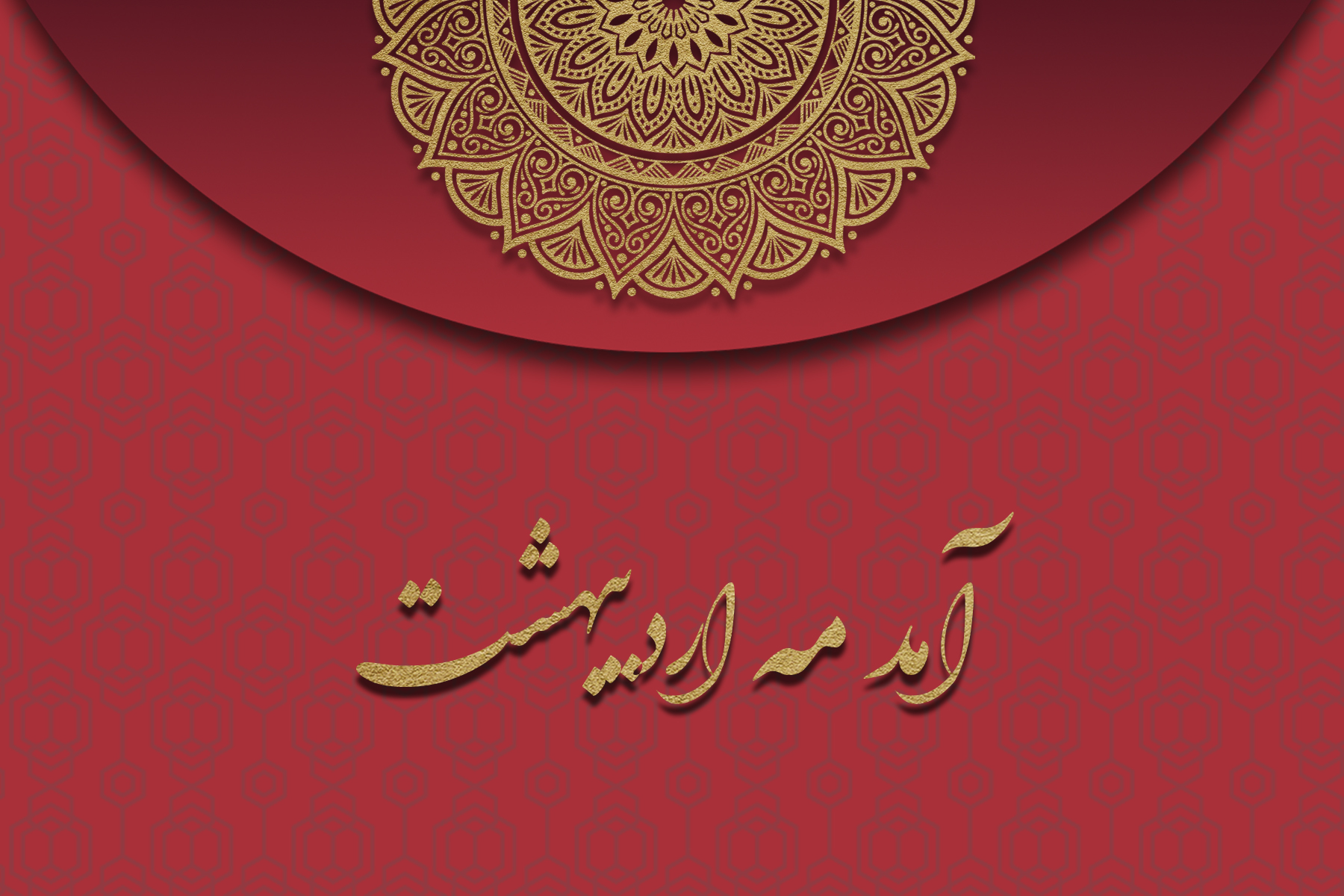 آمد مه اردیبهشت