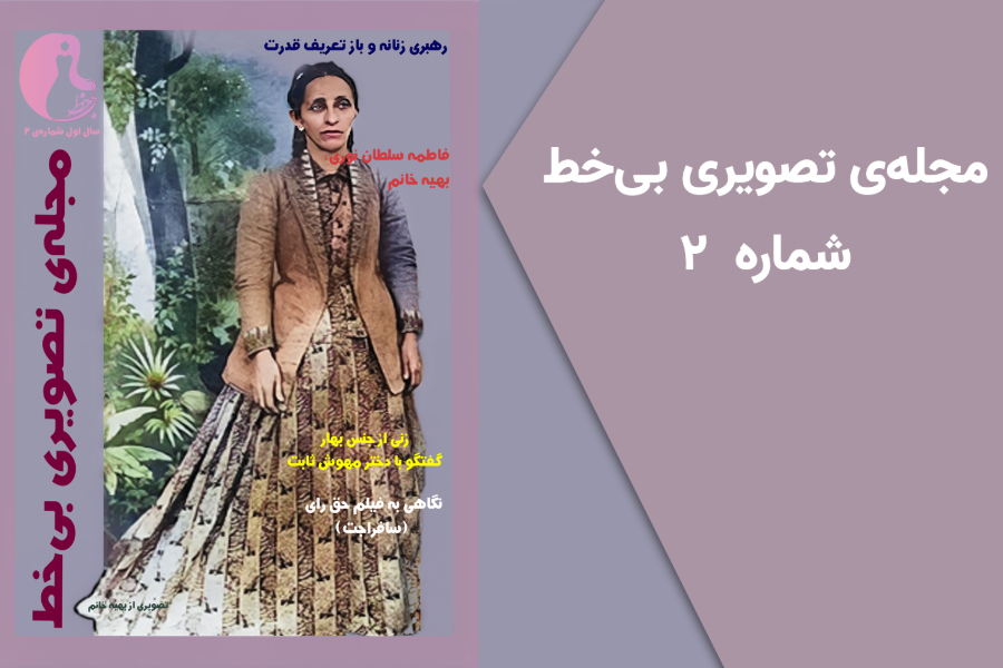 شماره ۲: رهبری زنانه و بازتعریف قدرت