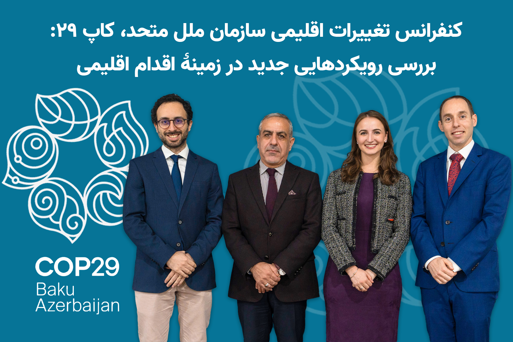 کنفرانس تغییرات اقلیمی سازمان ملل، کاپ ٢٩: رویکردهایی جدید