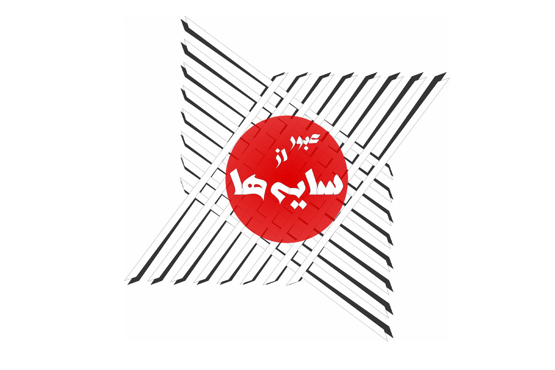 عبور از سایه‌ها