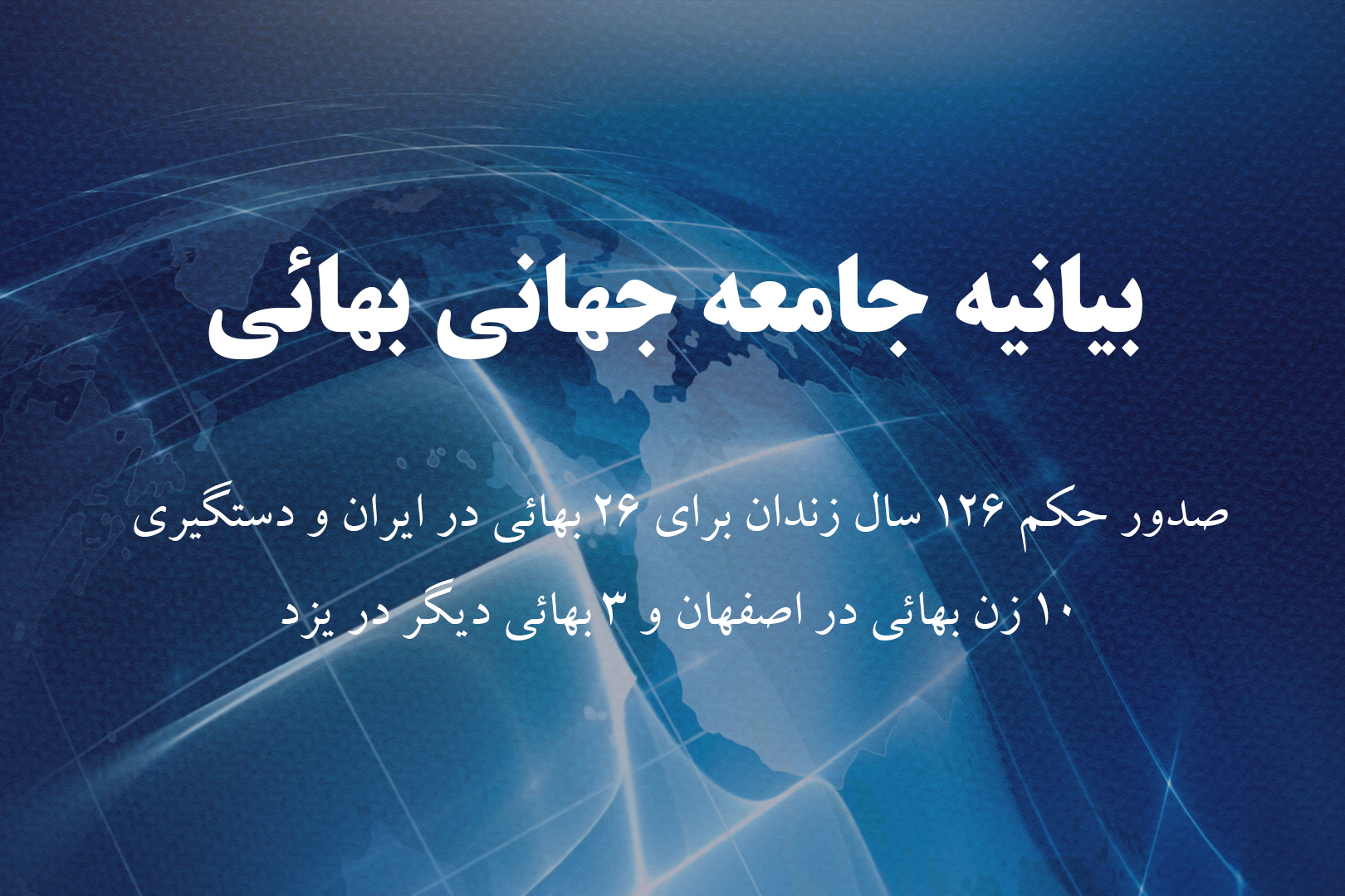 بیانیه جامعه جهانی بهائی