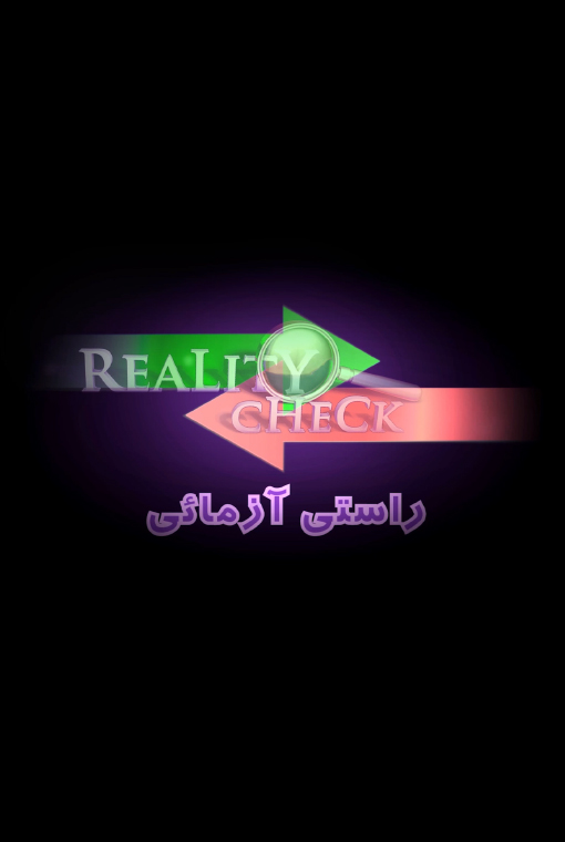 راستی‌ آزمایی