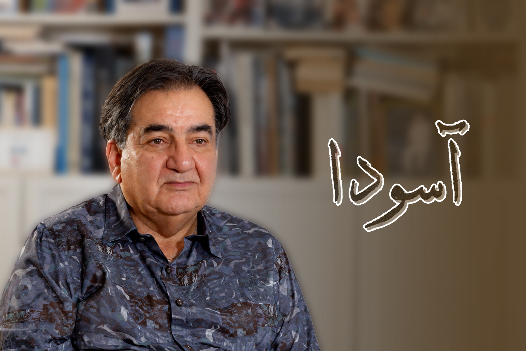 روایت محمدعلی بهبودی از تئاتر ستمدیدگان