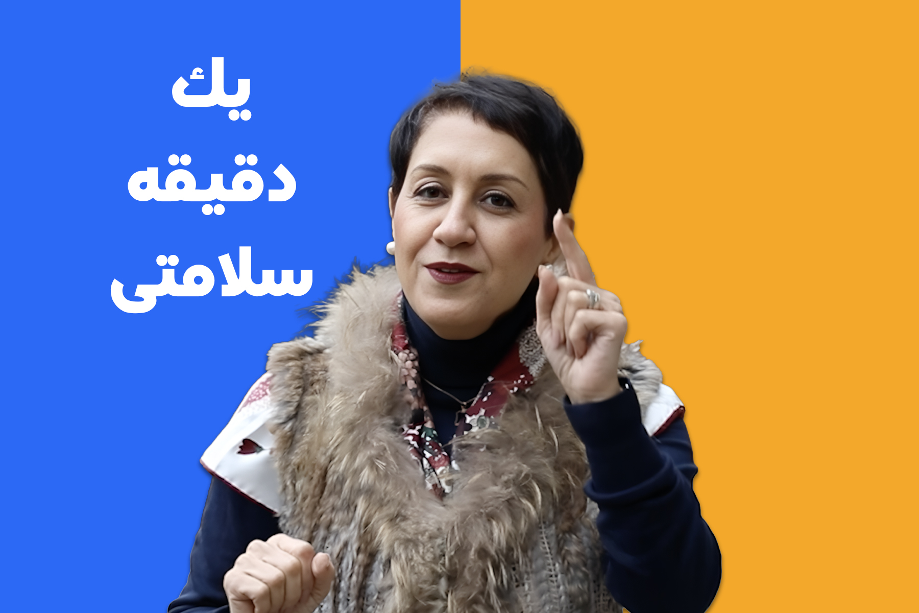 سلامتی پروانه انداچه عامل صلح