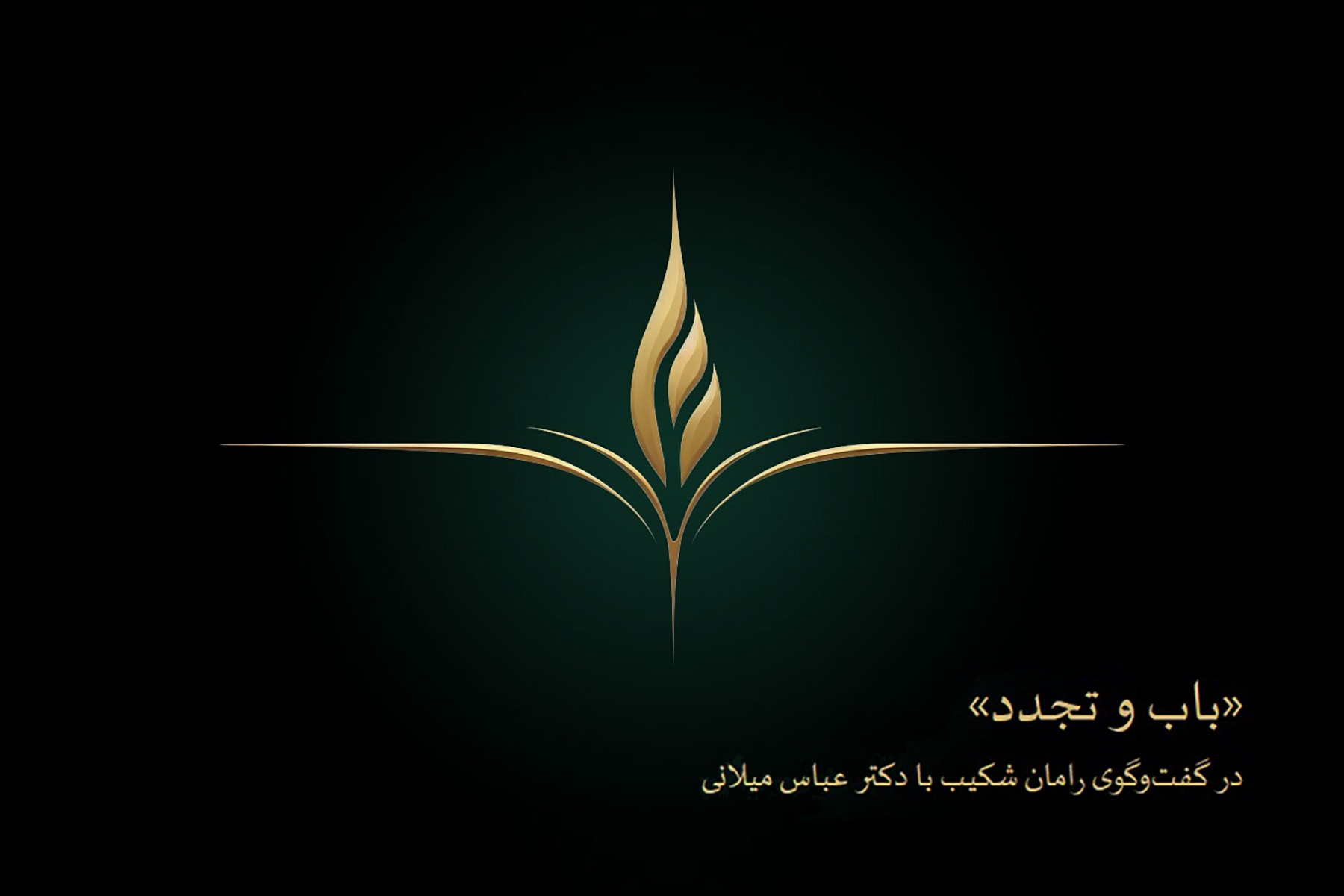 باب و تجدد