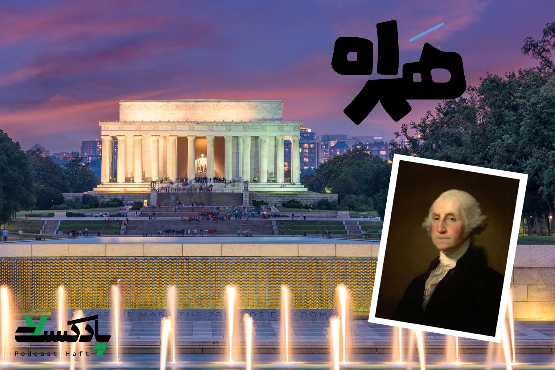 واشنگتن دی‌سی