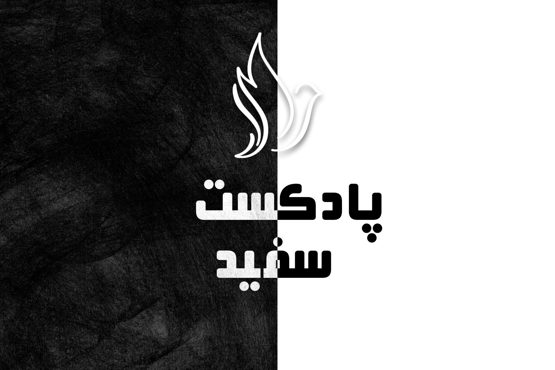 پادکست سفید