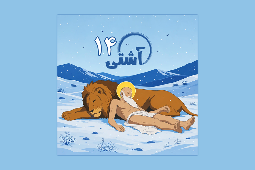 لحظه دیدن خار در پنجه شیر