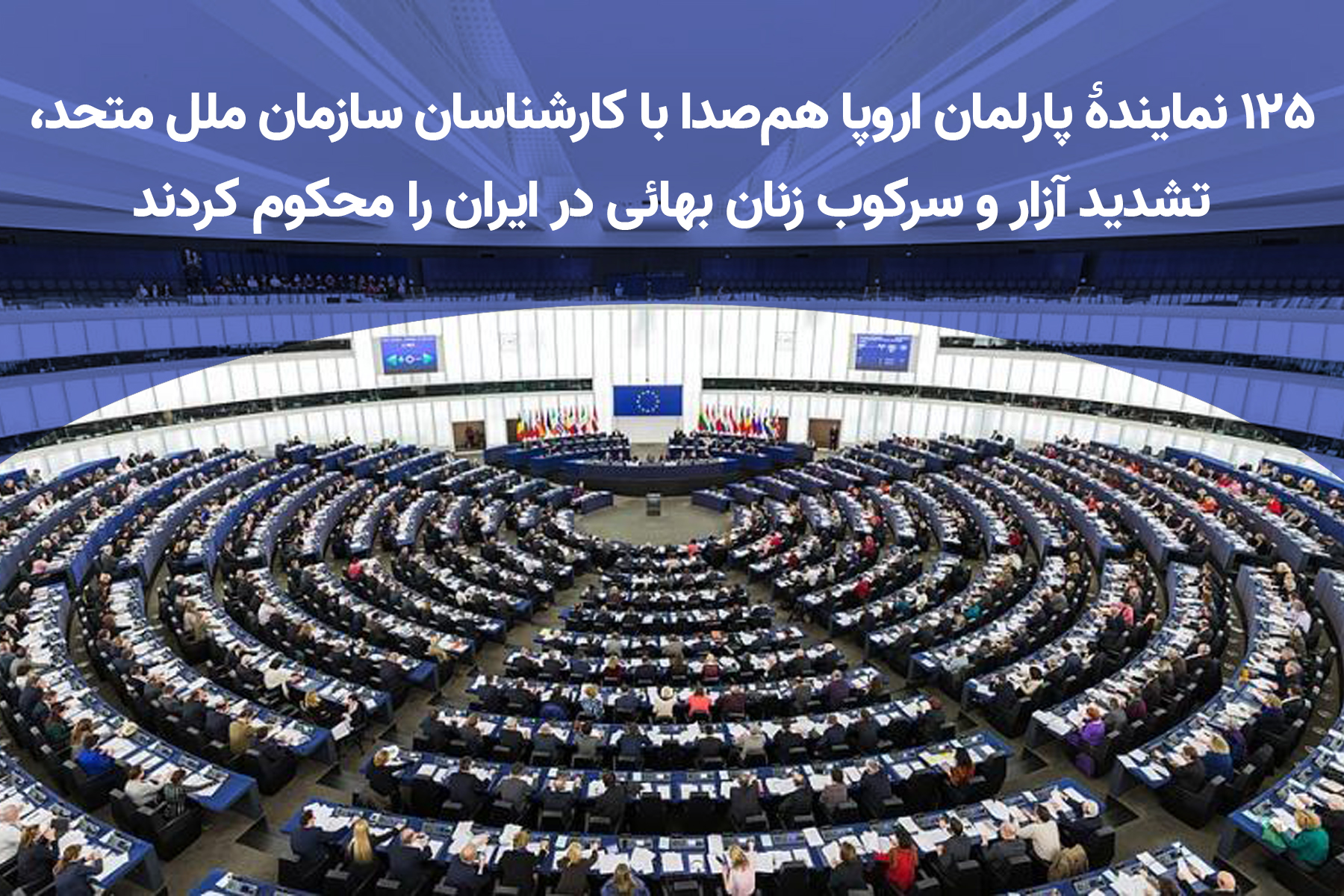 ۱۲۵ نمایندۀ اروپا تشدید سرکوب زنان بهائی ایران را محکوم کردند